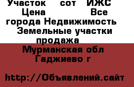 Участок 10 сот. (ИЖС) › Цена ­ 500 000 - Все города Недвижимость » Земельные участки продажа   . Мурманская обл.,Гаджиево г.